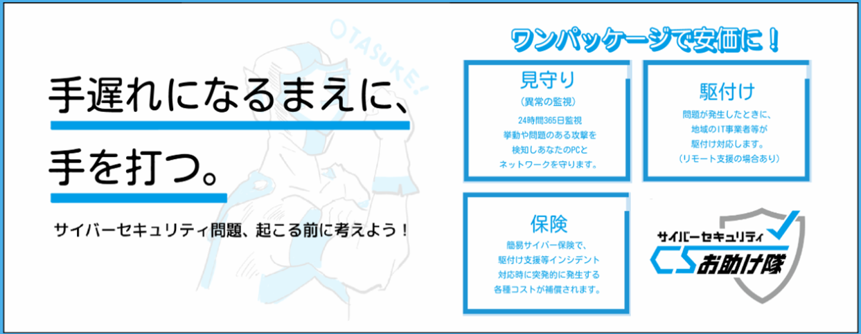 IPA(サイバーセキュリティお助け隊)への外部リンク